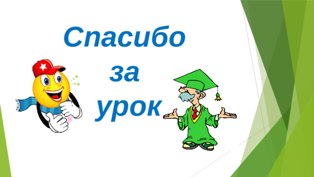 Спасибо  за  урок