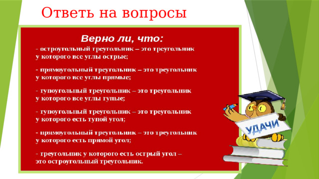 Ответь на вопросы