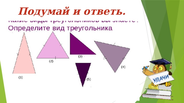 Подумай и ответь.