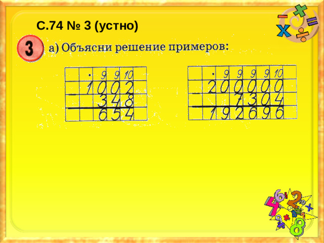 С.74 № 3 (устно)