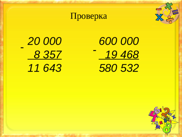 Проверка 20 000  8 357 11 643 600 000  19 468 580 532 - -