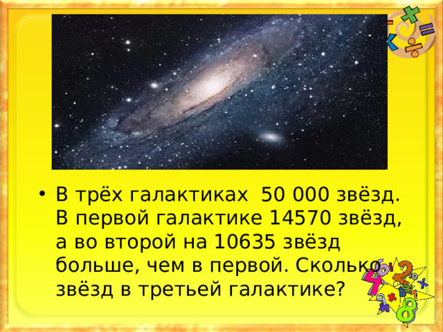 В трёх галактиках 50 000 звёзд. В первой галактике 14570 звёзд, а во второй на 10635 звёзд больше, чем в первой. Сколько звёзд в третьей галактике?