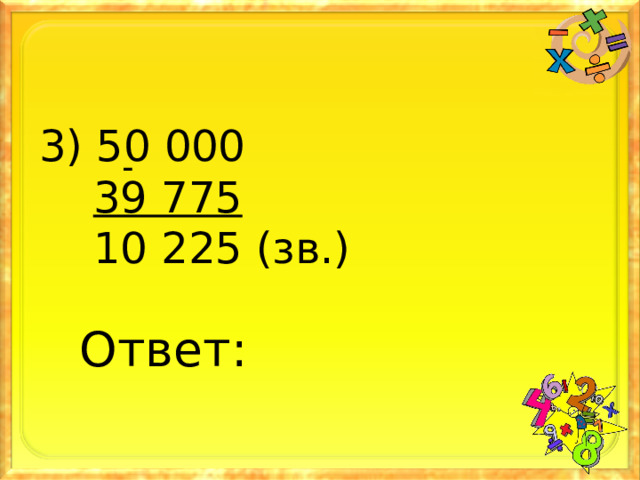 3) 50 000  39 775  10 225 (зв.) - Ответ: