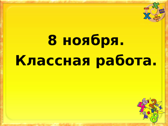 8 ноября. Классная работа.