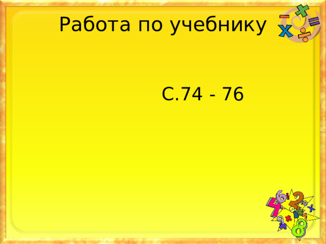 Работа по учебнику  С.74 - 76