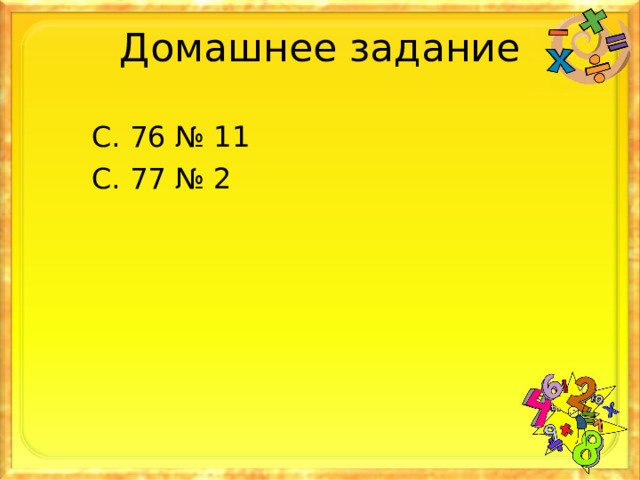 Домашнее задание  С. 76 № 11  С. 77 № 2