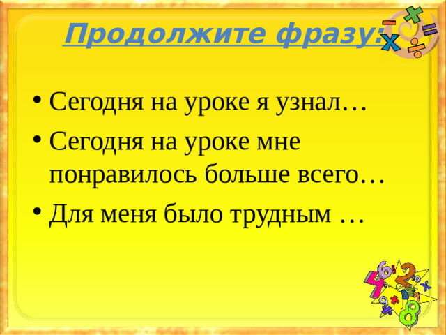 Продолжите фразу: