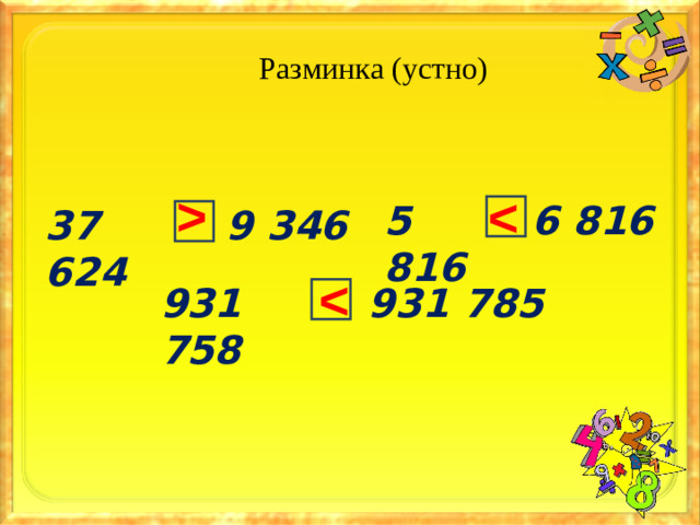 Разминка (устно)  5 816 6 816 37 624 9 346  931 758 931 785