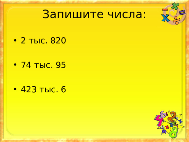 Запишите числа: