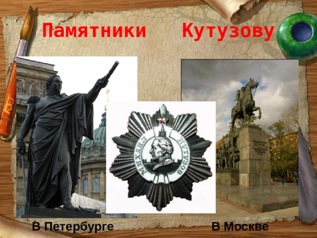 Памятники Кутузову В Петербурге В Москве