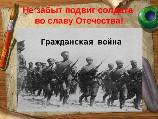 Не забыт подвиг солдата  во славу Отечества! Гражданская война