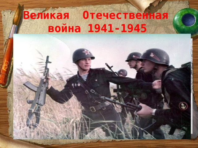 Великая Отечественная  война 1941-1945