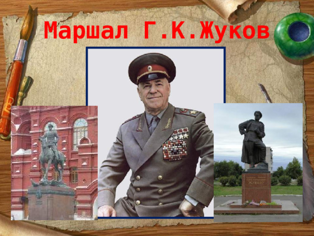 Маршал Г.К.Жуков