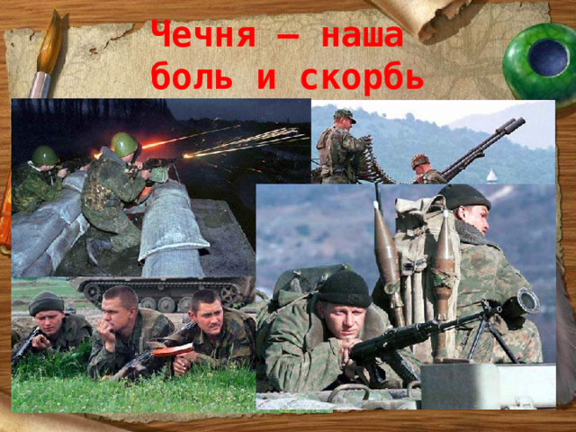 Чечня – наша  боль и скорбь