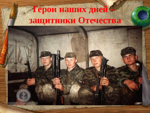 Герои наших дней –  защитники Отечества