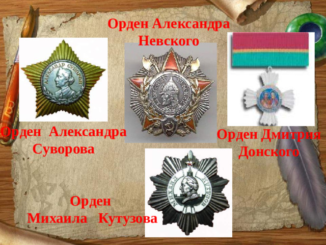 Орден Александра Невского Орден Александра Суворова Орден Дмитрия Донского Орден Михаила Кутузова