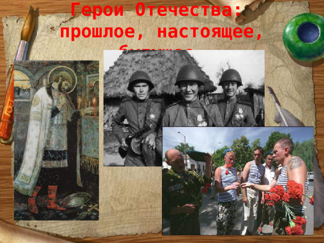 Герои Отечества:  прошлое, настоящее, будущее.