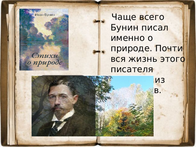 Чаще всего Бунин писал именно о природе. Почти вся жизнь этого писателя состояла из переездов.