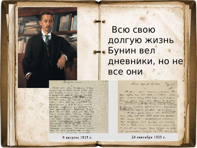 Всю свою долгую жизнь Бунин вел дневники, но не все они сохранились.