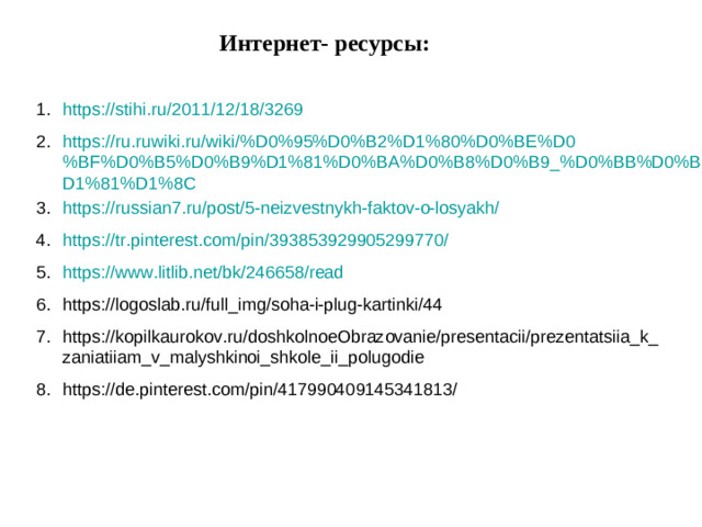 Интернет- ресурсы: