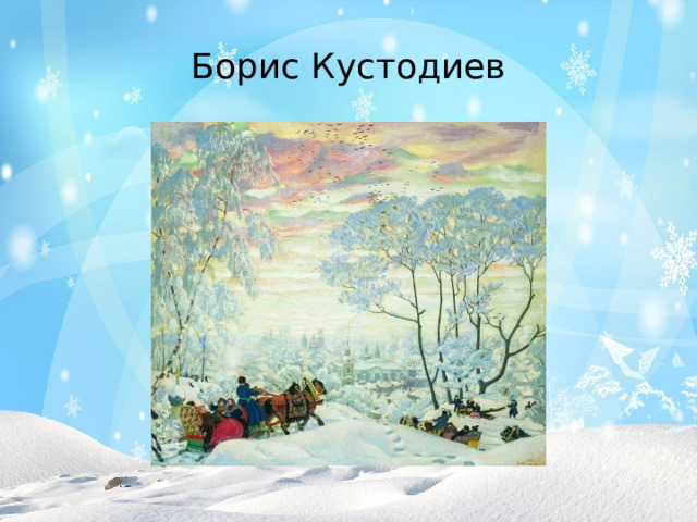 Борис Кустодиев