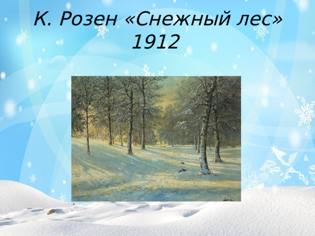К. Розен «Снежный лес» 1912  