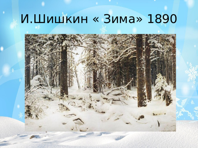 И.Шишкин « Зима» 1890