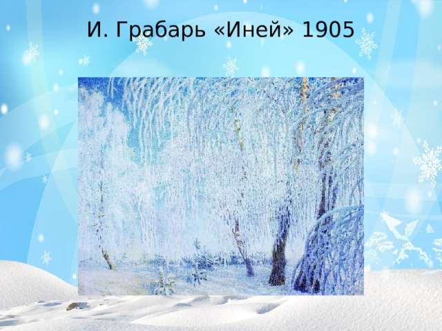 И. Грабарь «Иней» 1905