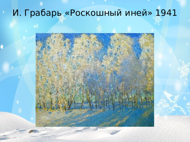 И. Грабарь «Роскошный иней» 1941