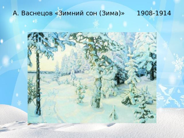 А. Васнецов «Зимний сон (Зима)» 1908-1914