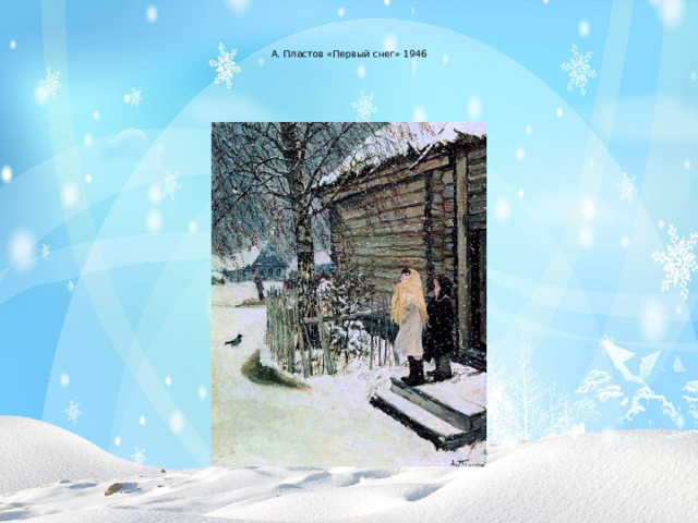А. Пластов «Первый снег» 1946   