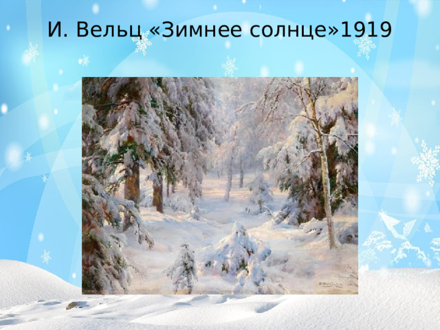 И. Вельц «Зимнее солнце»1919
