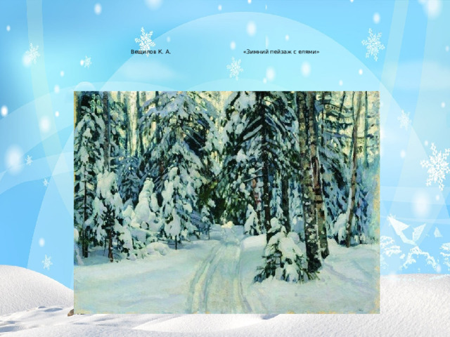 Вещилов К. А. «Зимний пейзаж с елями»   