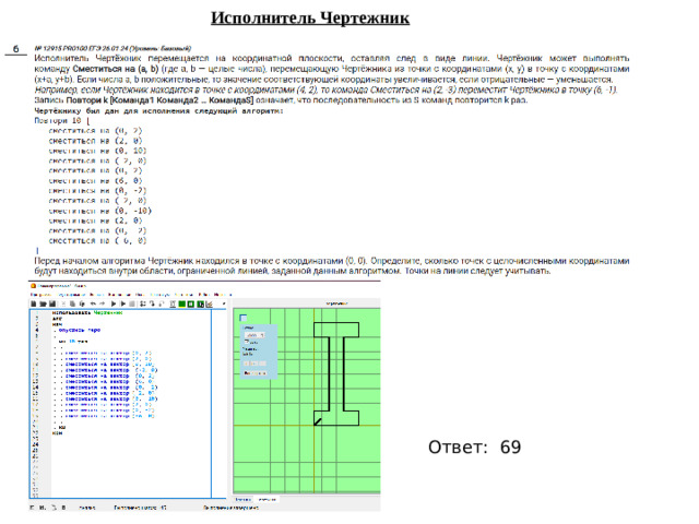 Исполнитель Чертежник Ответ: 69