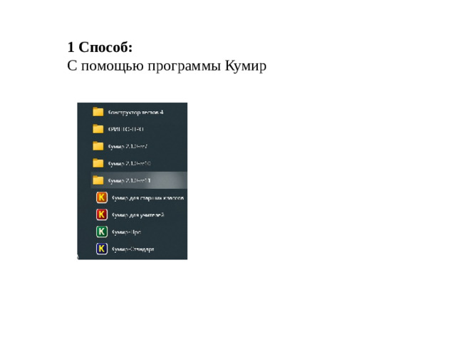 1 Способ: С помощью программы Кумир