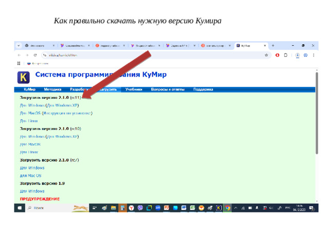 Как правильно скачать нужную версию Кумира