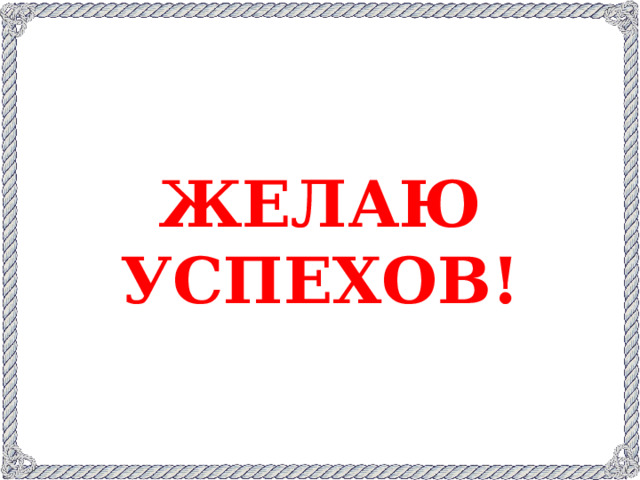 ЖЕЛАЮ УСПЕХОВ!