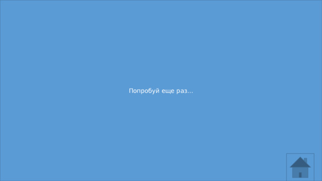 Попробуй еще раз…