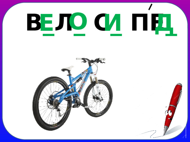 О В _ Л _ С _ ПЕ _ Е И Д