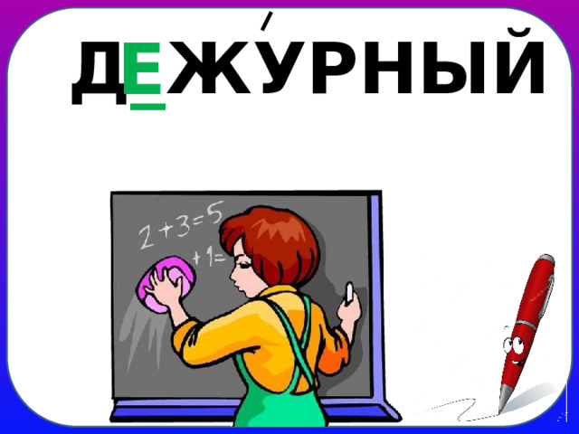 Д _ ЖУРНЫЙ Е