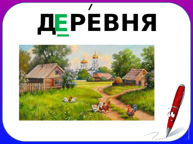 Д _ РЕВНЯ Е
