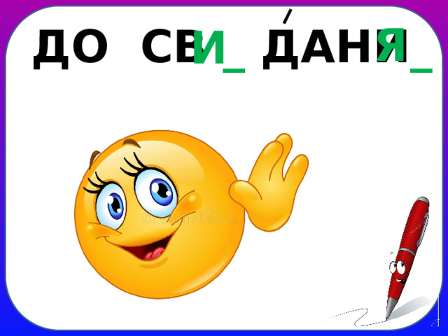 Я ДО СВ _ ДАНИ _ И