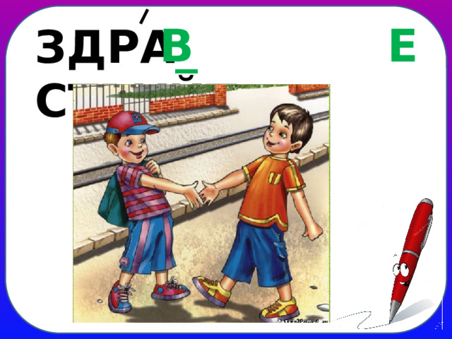 В Е ЗДРА _ СТВУЙТ _