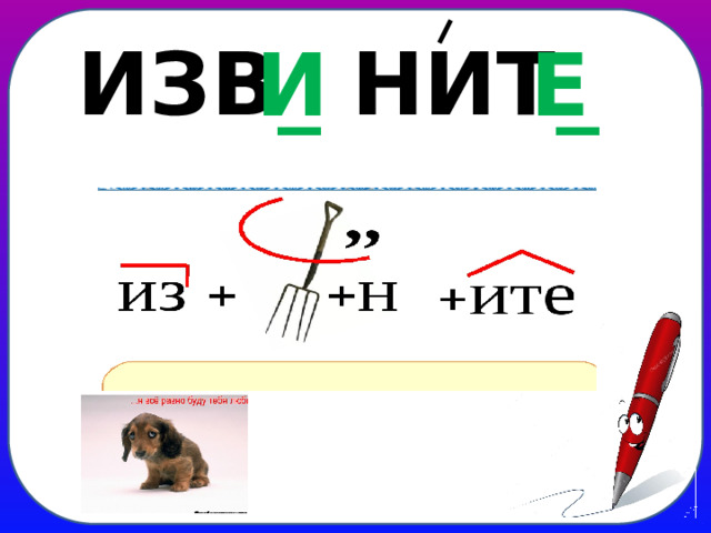 ИЗВ _ НИТ _ И Е