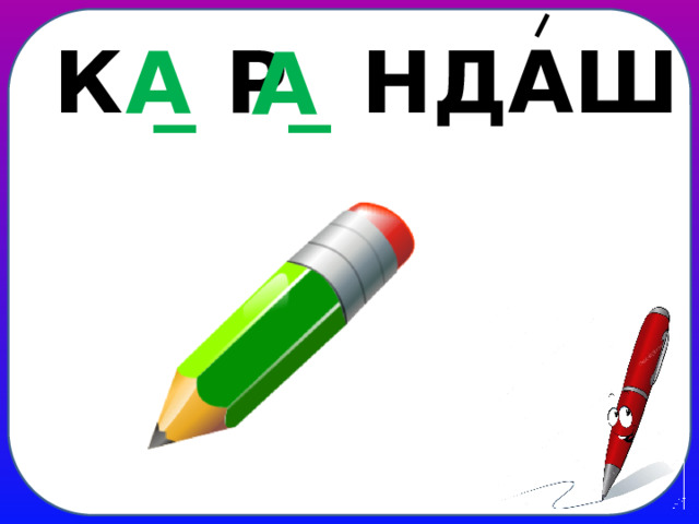 К  _ Р _ НДАШ А А