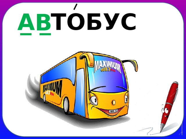 _ _ ТОБУС А В