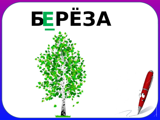 Б _ РЁЗА Е