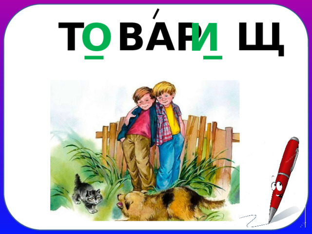 Т _ ВАР _ Щ О И