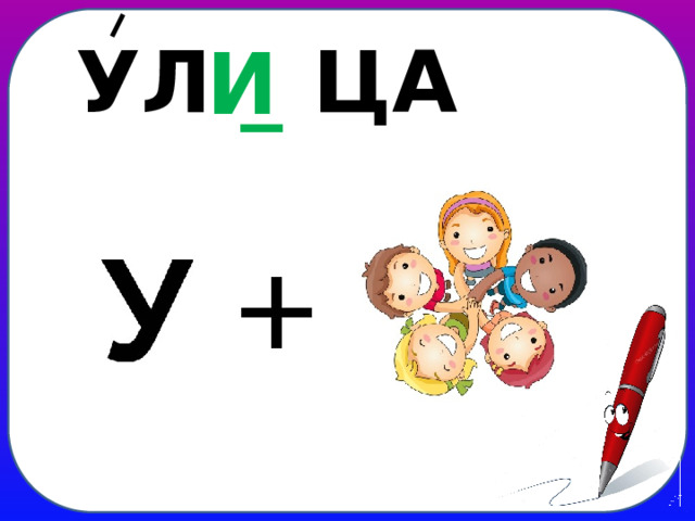 УЛ _ ЦА И