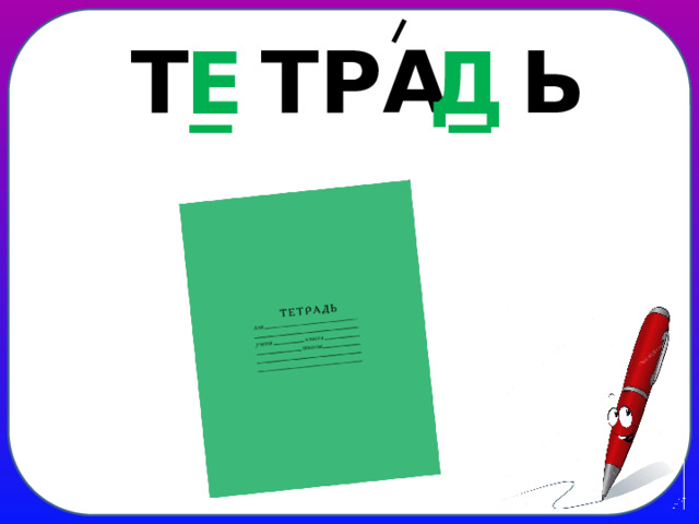 Т _ ТРА _ Ь Е Д